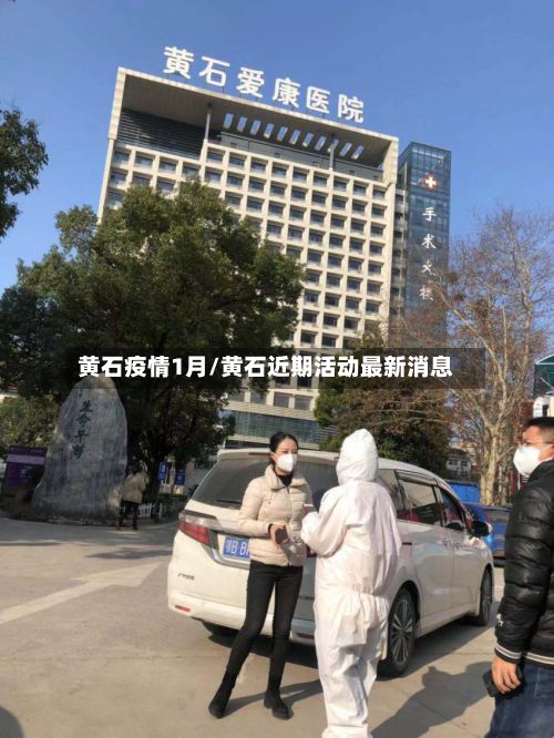 黄石疫情1月/黄石近期活动最新消息-第1张图片