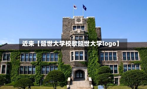 近来【延世大学校歌延世大学logo】-第1张图片