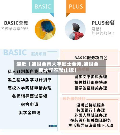 最近【韩国全南大学硕士费用,韩国全南大学在釜山嘛】-第1张图片