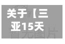 关于【三亚15天天气,三亚15天天气预报情况查询表】-第1张图片