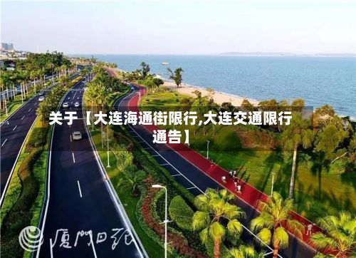 关于【大连海通街限行,大连交通限行通告】-第1张图片