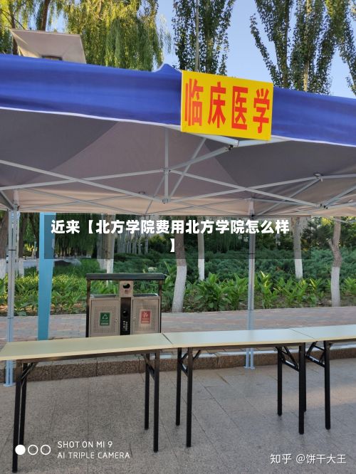 近来【北方学院费用北方学院怎么样】-第1张图片