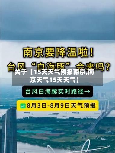 关于【15天天气预报南京,南京天气15天天气】-第1张图片