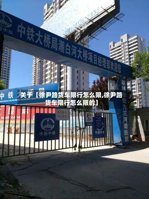 关于【徐尹路货车限行怎么限,徐尹路货车限行怎么限的】-第1张图片