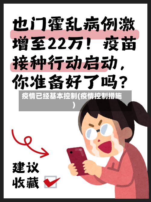 疫情已经基本控制(疫情控制措施)-第1张图片