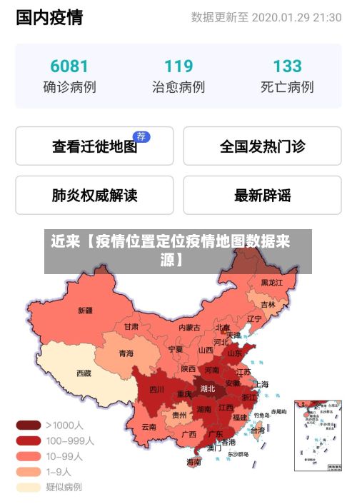 近来【疫情位置定位疫情地图数据来源】-第1张图片