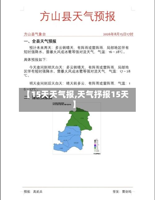 【15天天气报,天气抒报15天】-第1张图片