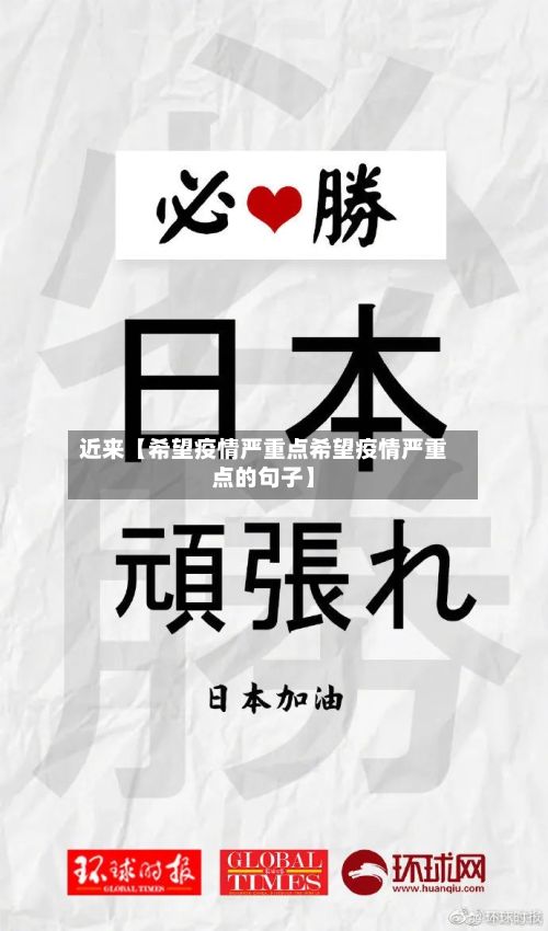 近来【希望疫情严重点希望疫情严重点的句子】-第1张图片