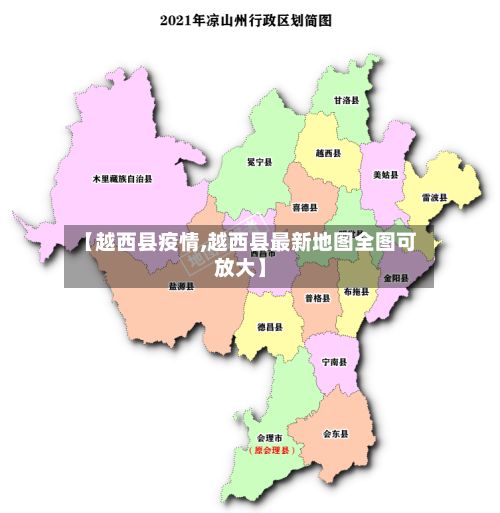 【越西县疫情,越西县最新地图全图可放大】-第1张图片