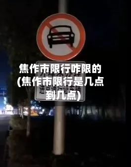 焦作市限行咋限的(焦作市限行是几点到几点)-第1张图片