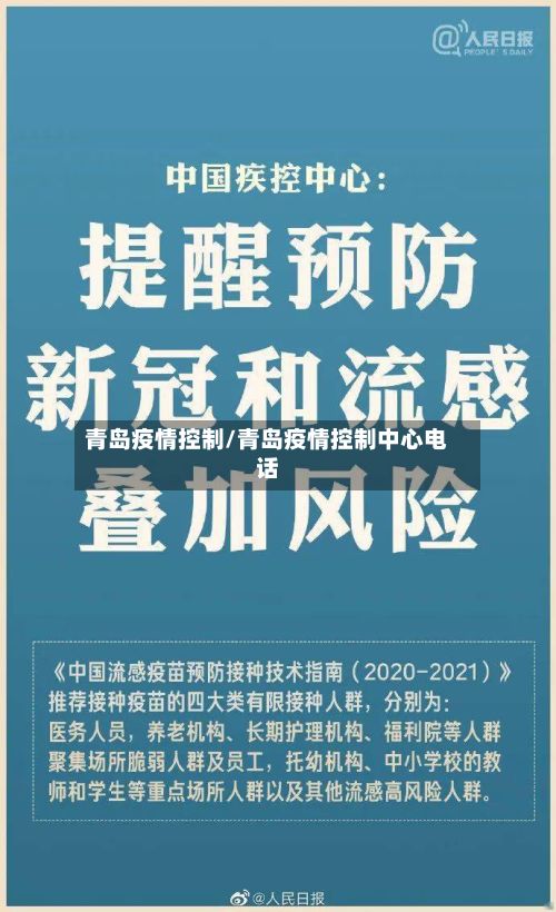 青岛疫情控制/青岛疫情控制中心电话-第1张图片