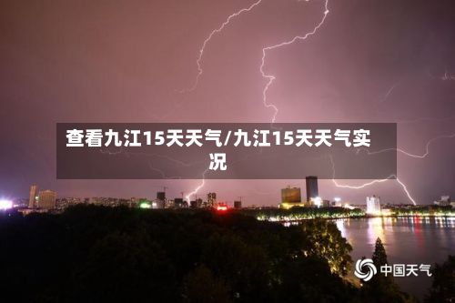 查看九江15天天气/九江15天天气实况-第1张图片