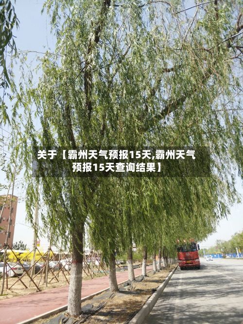关于【霸州天气预报15天,霸州天气预报15天查询结果】-第1张图片