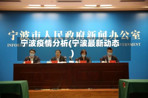 宁波疫情分析(宁波最新动态)-第1张图片