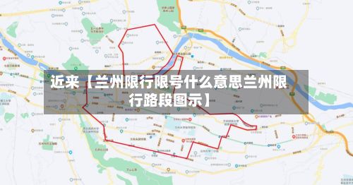近来【兰州限行限号什么意思兰州限行路段图示】-第1张图片