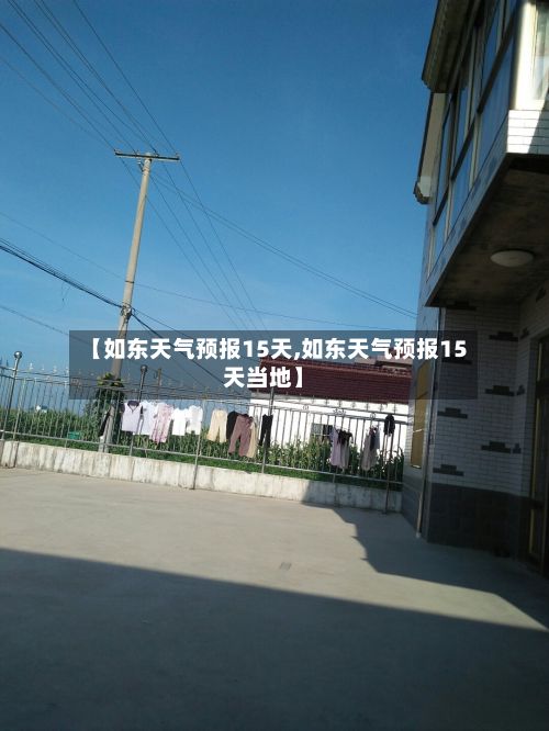【如东天气预报15天,如东天气预报15天当地】-第1张图片
