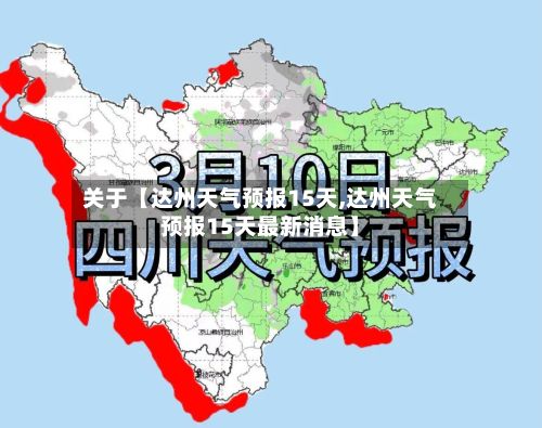 关于【达州天气预报15天,达州天气预报15天最新消息】-第1张图片