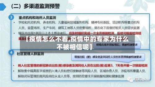 【疫情怎么不看,疫情中的专家为什么不被相信呢】-第1张图片