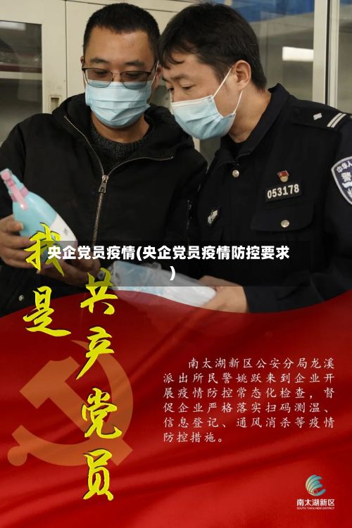 央企党员疫情(央企党员疫情防控要求)-第1张图片