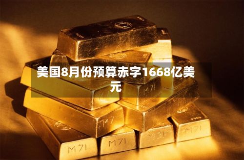 美国8月份预算赤字1668亿美元-第1张图片