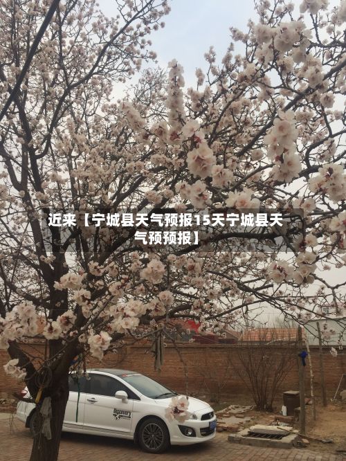 近来【宁城县天气预报15天宁城县天气预预报】-第1张图片