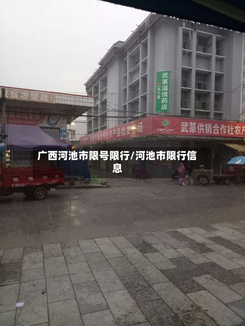 广西河池市限号限行/河池市限行信息-第1张图片