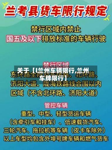 关于【l兰州车辆限行,兰州车牌限行】-第1张图片