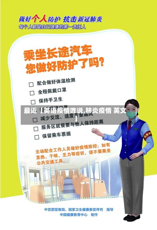最近【英语疫情咋说,肺炎疫情 英文】-第1张图片