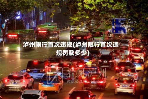 泸州限行首次违规(泸州限行首次违规罚款多少)-第1张图片