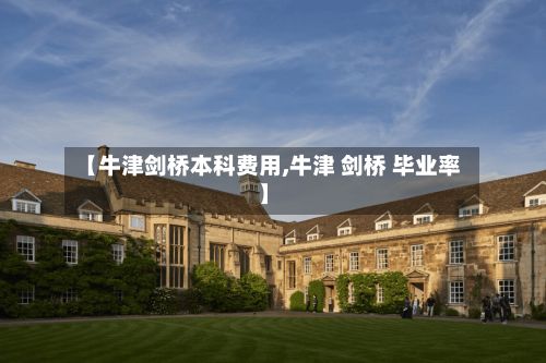 【牛津剑桥本科费用,牛津 剑桥 毕业率】-第1张图片