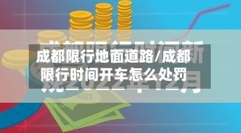 成都限行地面道路/成都限行时间开车怎么处罚-第1张图片