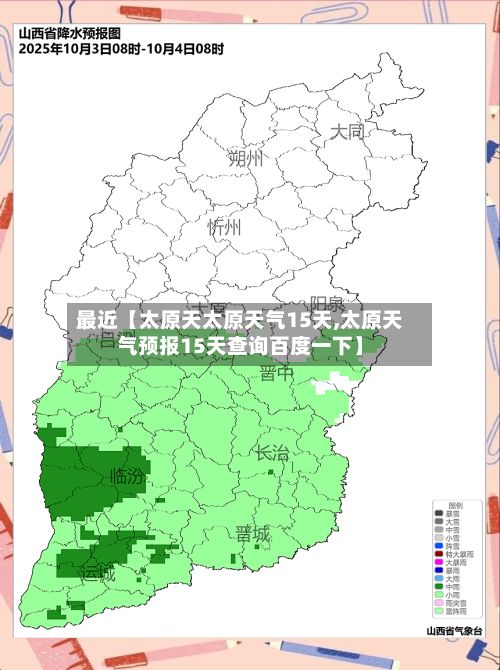 最近【太原天太原天气15天,太原天气预报15天查询百度一下】-第1张图片