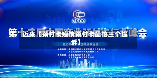近来【预付卡疫情预付卡最怕三个投诉】-第1张图片