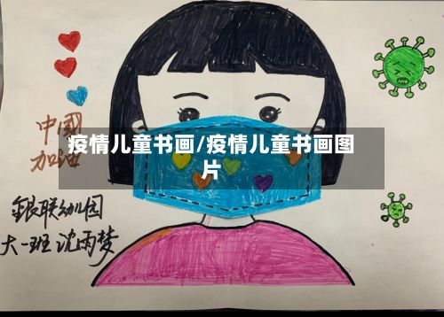 疫情儿童书画/疫情儿童书画图片-第1张图片