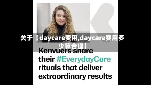 关于【daycare费用,daycare费用多少算合理】-第1张图片