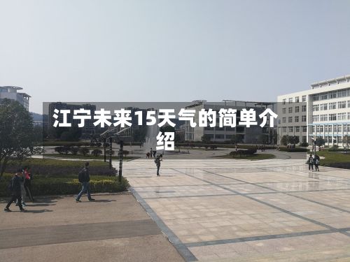 江宁未来15天气的简单介绍-第1张图片