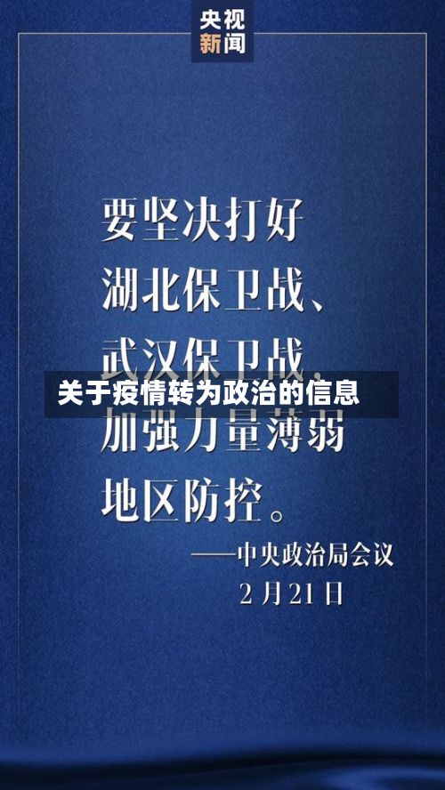 关于疫情转为政治的信息-第1张图片