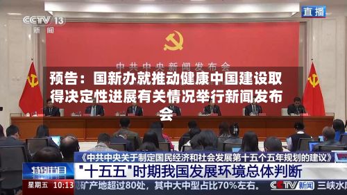 预告:国新办就推动健康中国建设取得决定性进展有关情况举行新闻发布会-第1张图片