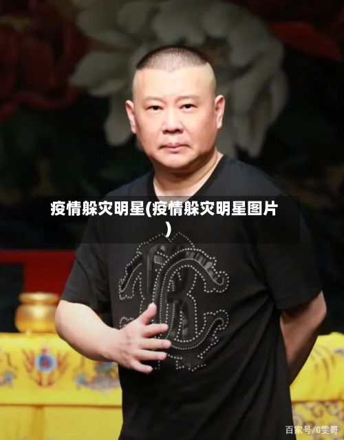 疫情躲灾明星(疫情躲灾明星图片)-第1张图片