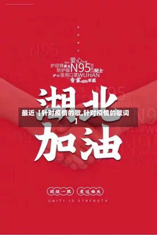 最近【针对疫情的歌,针对疫情的歌词】-第1张图片