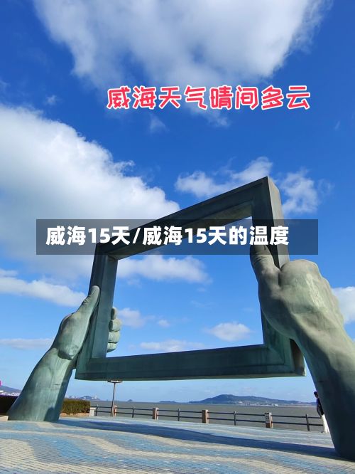 威海15天/威海15天的温度-第1张图片