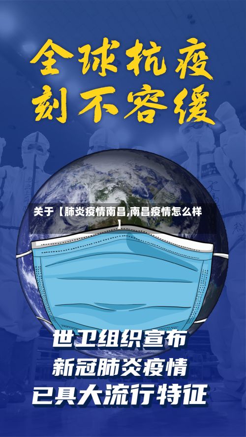 关于【肺炎疫情南昌,南昌疫情怎么样】-第1张图片