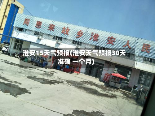 淮安15天气预报(淮安天气预报30天准确 一个月)-第1张图片