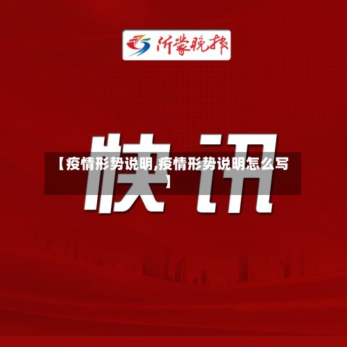 【疫情形势说明,疫情形势说明怎么写】-第1张图片
