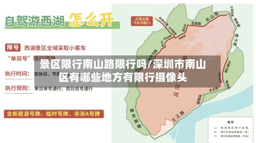 景区限行南山路限行吗/深圳市南山区有哪些地方有限行摄像头-第1张图片