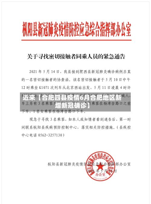 近来【合肥四县疫情6月合肥地区新增新冠确诊】-第1张图片