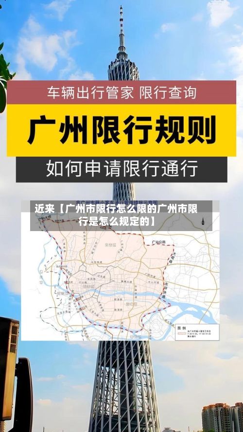 近来【广州市限行怎么限的广州市限行是怎么规定的】-第1张图片
