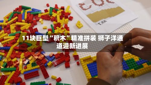 11块巨型“积木	”精准拼装 狮子洋通道迎新进展-第1张图片