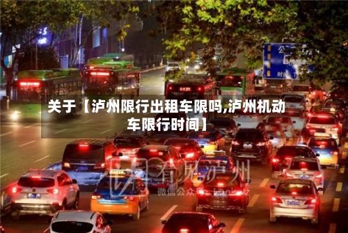 关于【泸州限行出租车限吗,泸州机动车限行时间】-第1张图片