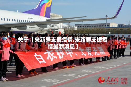 关于【来新疆支援疫情,来新疆支援疫情最新消息】-第1张图片